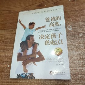 爸爸的高度，决定孩子的起点 未拆封