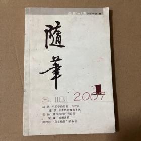 随笔2007年1期(总第168期)
品相如图