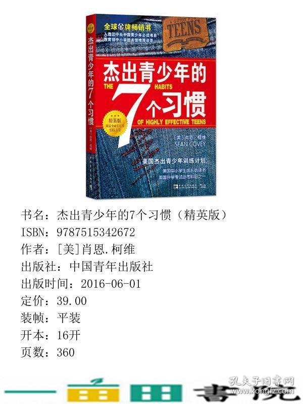 杰出青少年的7个习惯精英版美国杰出青少年训练计划肖恩柯维中国青年出9787515342672