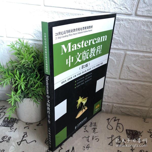 Mastercam中文版教程（第2版）（高职高专）/21世纪高等职业教育机电类规划教材