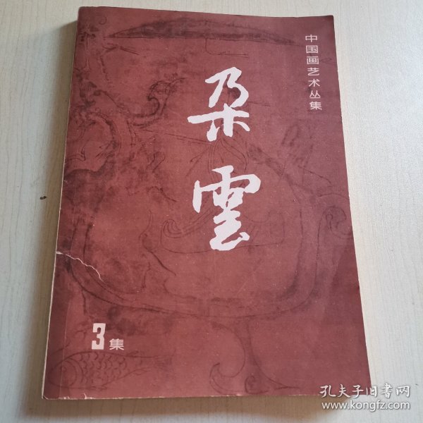 中国画艺术丛集：朶云(3集）