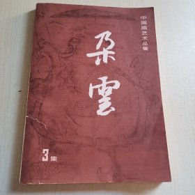 中国画艺术丛集：朶云(3集）