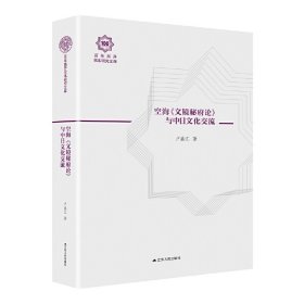 空海《文镜秘府论》与中日文化交流（百年南开日本研究文库10，精装版）