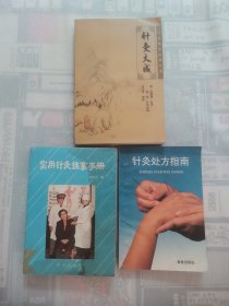 针灸大成，针灸处方指南（附赠1本-实用针灸推拿手册）