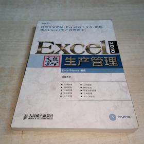 Excel 2010高效办公：生产管理