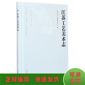 江苏工艺美术志 江苏省地方志编纂委员会编