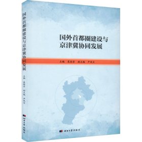 国外首都圈建设与京津冀协同发展 经济理论、法规 作者 新华正版