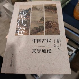 中国古代文学通论（文化类）（J）（7卷本）