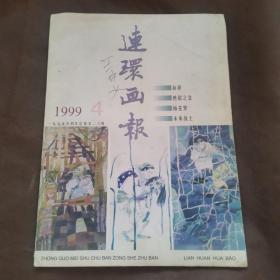 连环画报1999年第4期