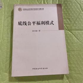 中国社会科学院学部委员专题文集：底线公平福利模式