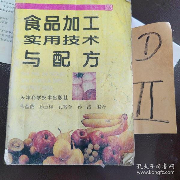 食品加工实用技术与配方