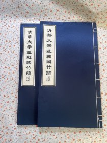 清华大学藏战国竹简(拾贰) 上下