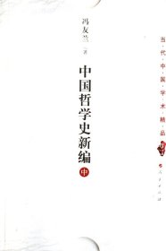 中国哲学史新编（中）