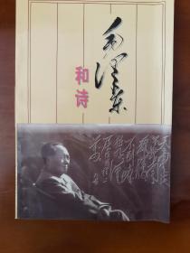 毛泽东和诗 1988年版