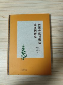 四川彝族习惯法及案例研究