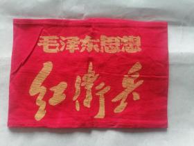 《毛泽东思想红卫兵》红袖章（北京天安门广场红卫兵纠察队）
