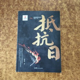 抵抗日(签赠本）