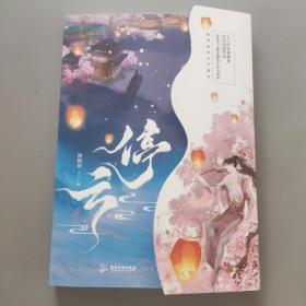 停云(原名《残疾战神嫁我为妾后》，人气作者刘狗花首次出版， 以黑马之势长踞晋江各大榜单)