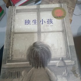 独生小孩