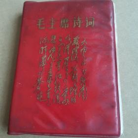 毛主席诗词