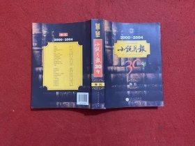 小说月报30年（卷五）2000-2004