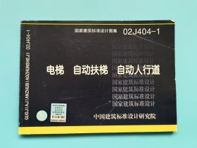 02J404-1电梯、自动扶梯、自动人行道(国家建筑标准设计图集)—建筑专业