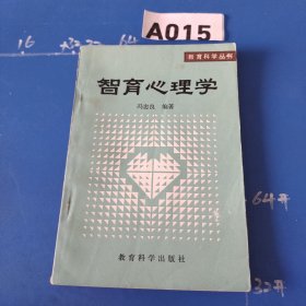 教育科学丛书智育心理学