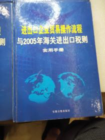 进出口企业贸易操作流程与2005年海关进出口税则实用手册1.2.3.4册全v4