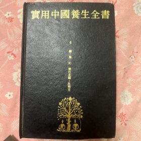 实用中国养生全书
