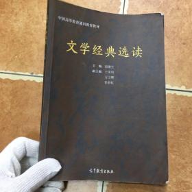 文学经典选读（换封面）