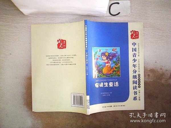 中国青少年分级阅读书系 安徒生童话【小学一二年级】