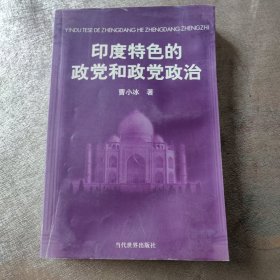 印度特色的政党和政党政治