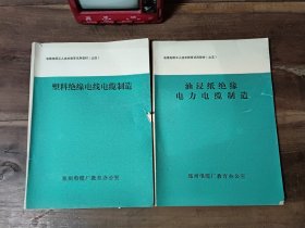 电线电缆工人技术教育试用教材之四 塑料绝缘电线电缆制造 之五 油浸纸绝缘电力电缆制造（两本合售） 破损 折页 图6毛边