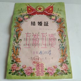 上海市黄浦区1958年颁发的结婚证一张