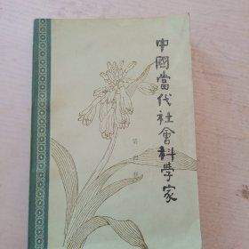 中国当代社会科学家（传记丛书）第四辑