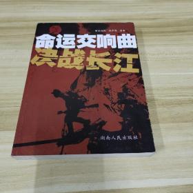 中国命运交响曲：决战长江