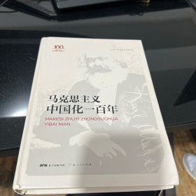 A-030红色广东丛书：马克思主义中国化一百年