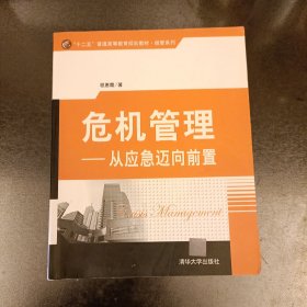 危机管理：从应急迈向前置 内有字迹勾划如图 (前屋67F)