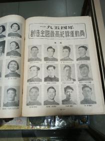 1955年《新体育》第1期一册，品佳量小、多图、体育文献、值得留存！