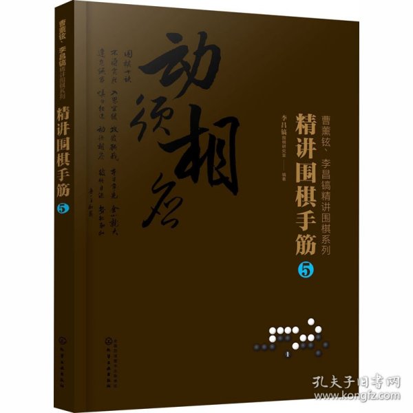 曹薰铉、李昌镐精讲围棋系列--精讲围棋手筋.5