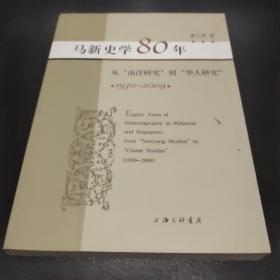 马新史学80年：从“南洋研究”到“华人研究”（1930-2009）