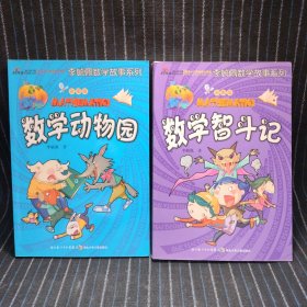 C4 彩图版李毓佩数学故事系列·数学动物园 彩图版李毓佩数学故事系列·数学智斗记 （合售或单本出售）