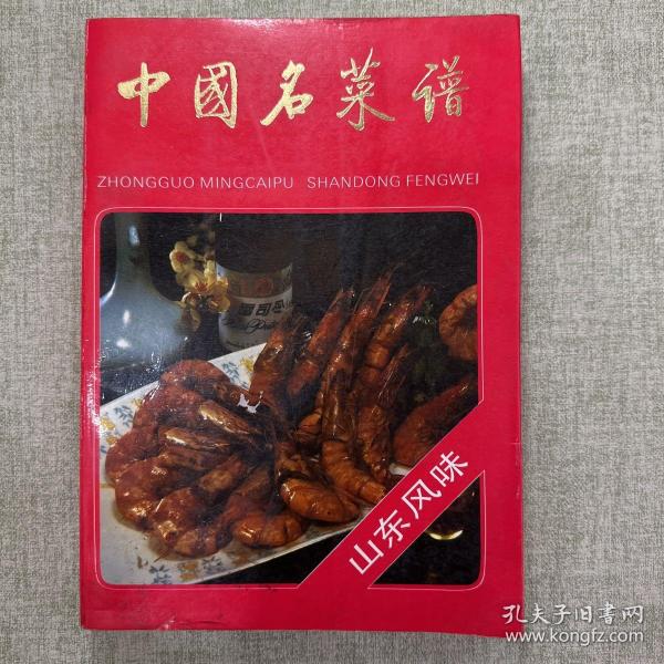 中国名菜谱:山东风味