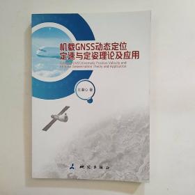 机载GNSS动态定位定速与定姿理论及应用