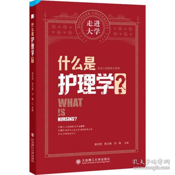 什么是护理学 走进大学系列丛书