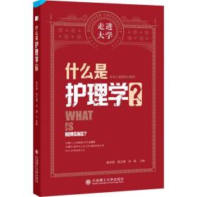 什么是护理学 走进大学系列丛书