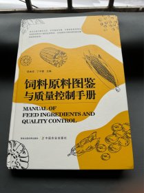 饲料原料图鉴与质量控制手册(精)