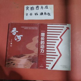 香河，增长的动力 共两本