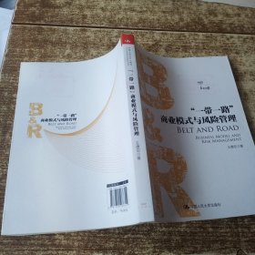 “一带一路”商业模式与风险管理 书皮盖章字迹