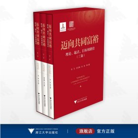 迈向共同富裕：理论、起点、目标和路径（三卷）